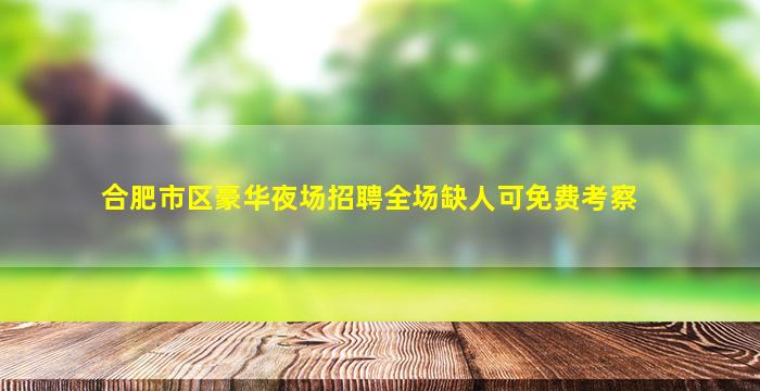 吕梁夜场招聘